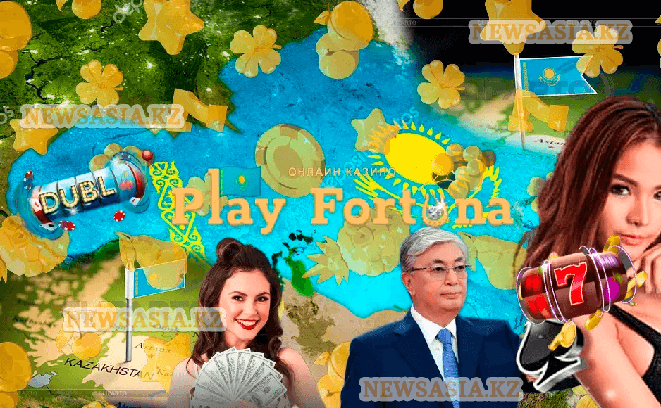play fortuna казахстан